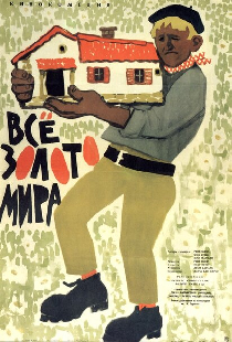 Всё золото мира