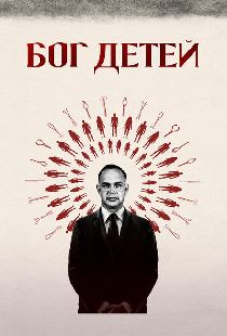 Бог детей
