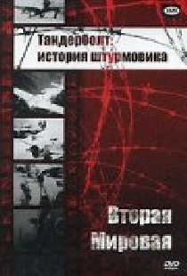 Тандерболт: История штурмовика
