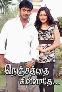 நெஞ்சத்தை கிள்ளாதே