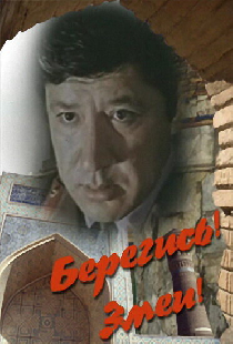 Берегись! Змеи!