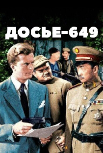 Досье-649