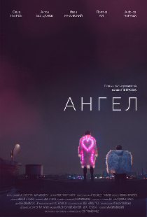 Ангел