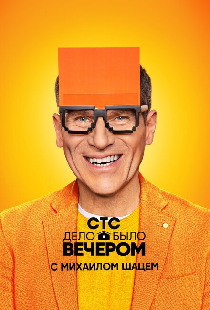 Дело было вечером
