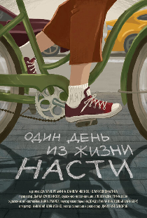 Один день из жизни Насти