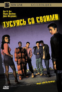 Тусуясь со своими