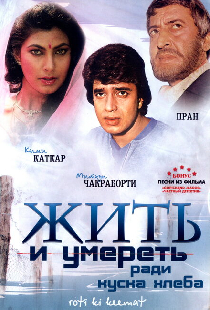 Жить и умереть ради куска хлеба
