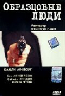 Образцовые люди