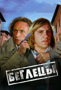Беглецы