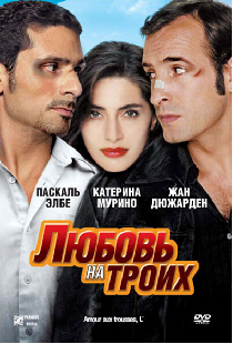 Любовь на троих