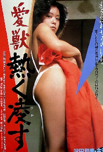 愛獣　熱く凌す