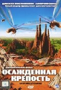 Осажденная крепость