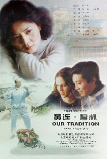 黄连·厚朴