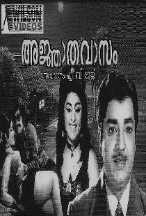 അജ്ഞാതവാസം