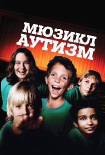 Аутизм: Мюзикл