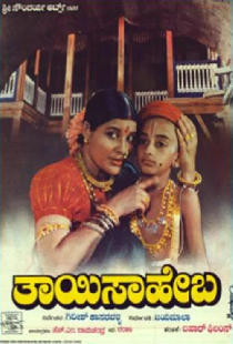 ತಾಯಿ ಸಾಹೇಬ