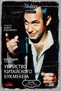 Убийство китайского букмекера