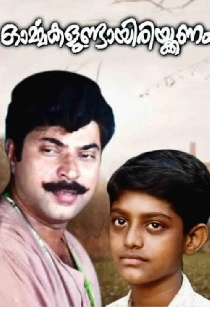 ഓർമ്മകളുണ്ടായിരിക്കണം
