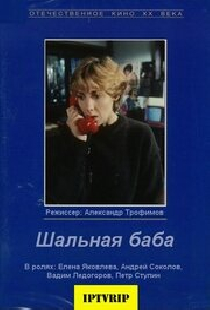 Шальная баба