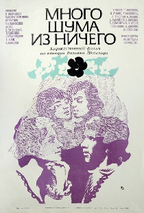 Много шума из ничего
