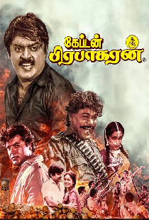 கேப்டன் பிரபாகரன்