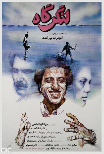 لنگرگاه