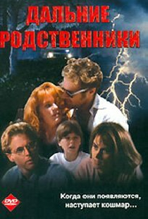 Дальние родственники