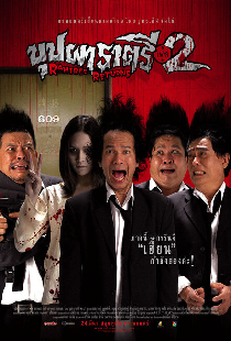 Буппах Рахтри 2: Рахтри возвращается