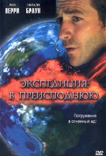 Экспедиция в преисподнюю