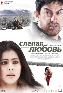 Слепая любовь