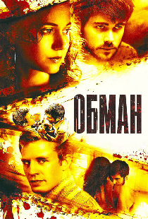 Обман