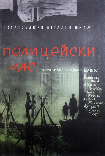 Полицейский час