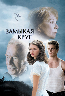 Замыкая круг