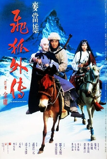飛狐外傳