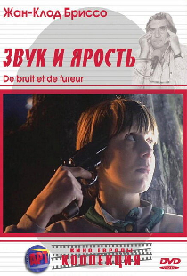 Звук и ярость