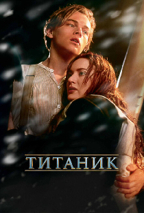 Титаник