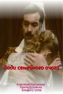 Ради семейного очага