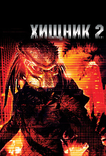 Хищник 2
