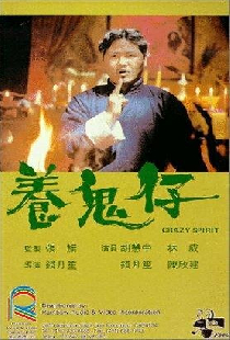 養鬼仔