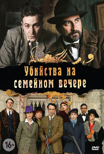 Убийства на семейном вечере