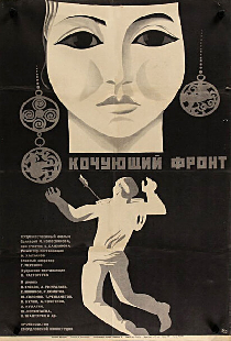 Кочующий фронт