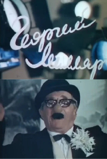 Георгий Милляр