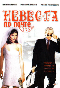 Невеста по почте