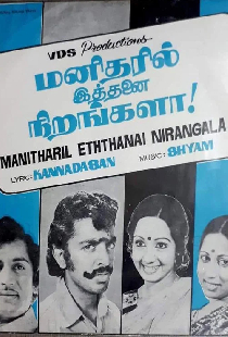 மனிதரில் இத்தனை நிறங்களா!