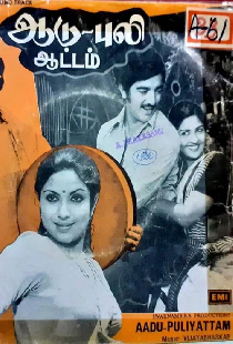 ஆடு புலி ஆட்டம்