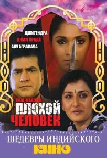 Плохой человек