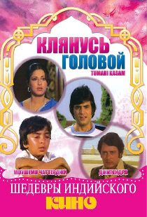 Клянусь головой