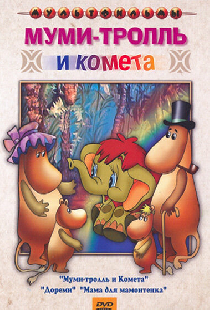Муми-тролль и комета