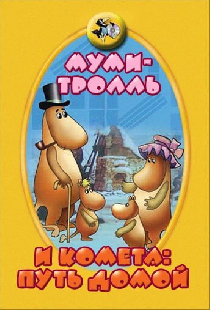 Муми-тролль и комета: Путь домой