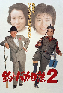 釣りバカ日誌2